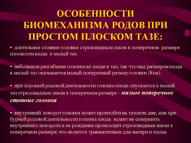 ОСОБЕННОСТИ БИОМЕХАНИЗМА РОДОВ ПРИ ПРОСТОМ ПЛОСКОМ ТАЗЕ:   длительное стояние головки стреловидным швом